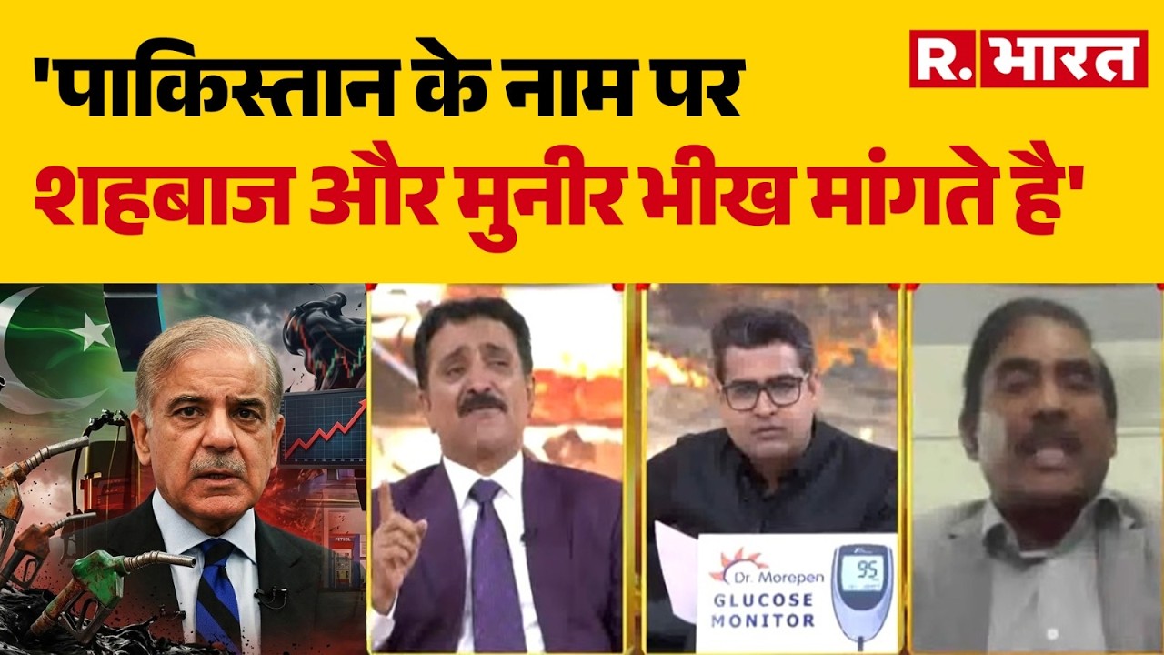 Oil Crisis In Pakistan: 'पाकिस्तान के नाम पर शहबाज शरीफ और मुनीर भीख मांगते है' | Shehbaz | Munir