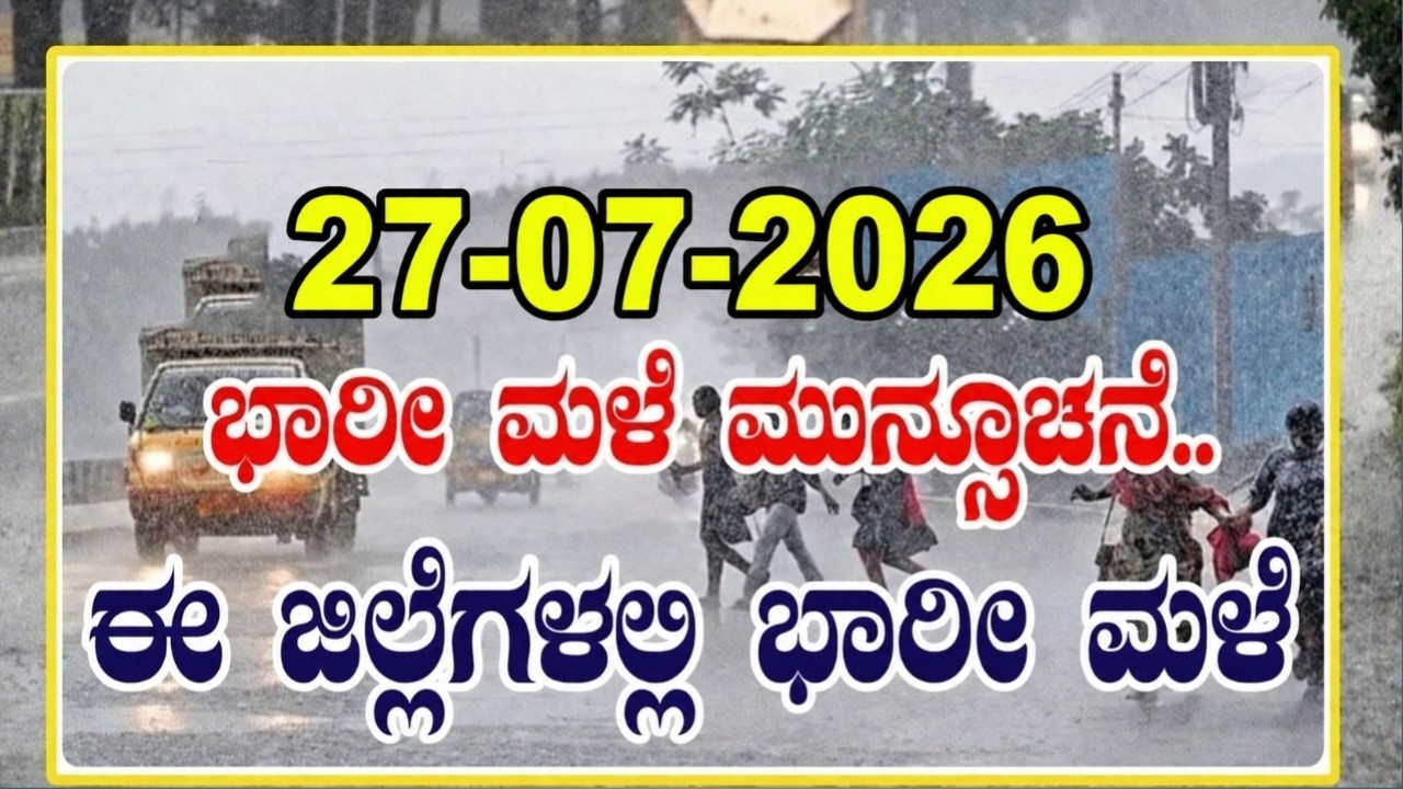 Karnataka Latest Rain News : ರಾಜ್ಯದಲ್ಲಿ ಮಳೆ ಮುನ್ಸೂಚನೆ! IMD Weather Update | Karnataka Monsoon
