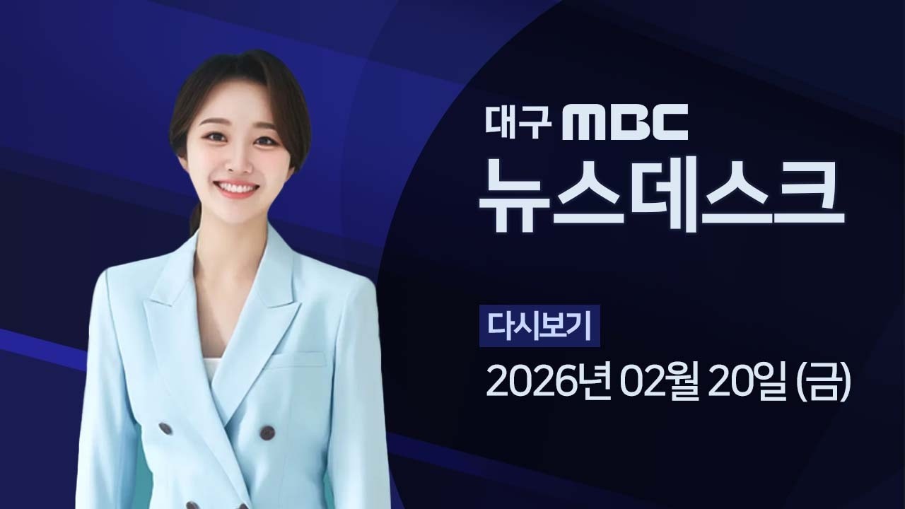 2026-02-20 (금) 대구MBC 뉴스데스크