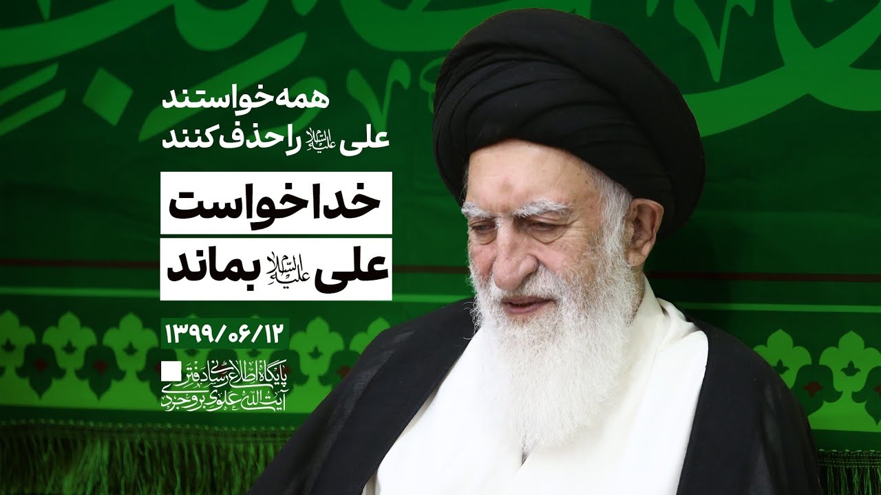 خدا خواست علی (ع) بماند!