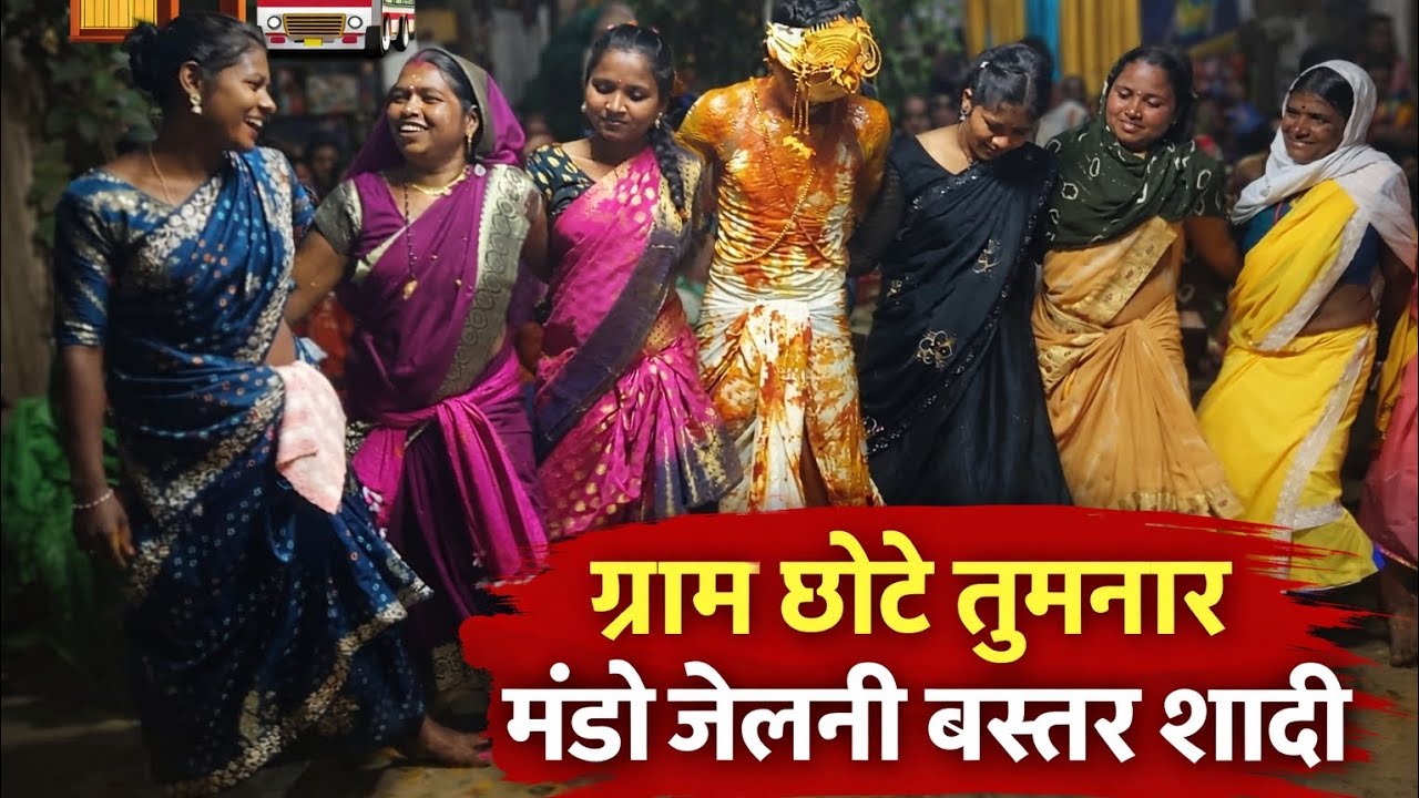 मांडो जेलनी बस्तर शादी  || ग्राम छोटे तुमनार 