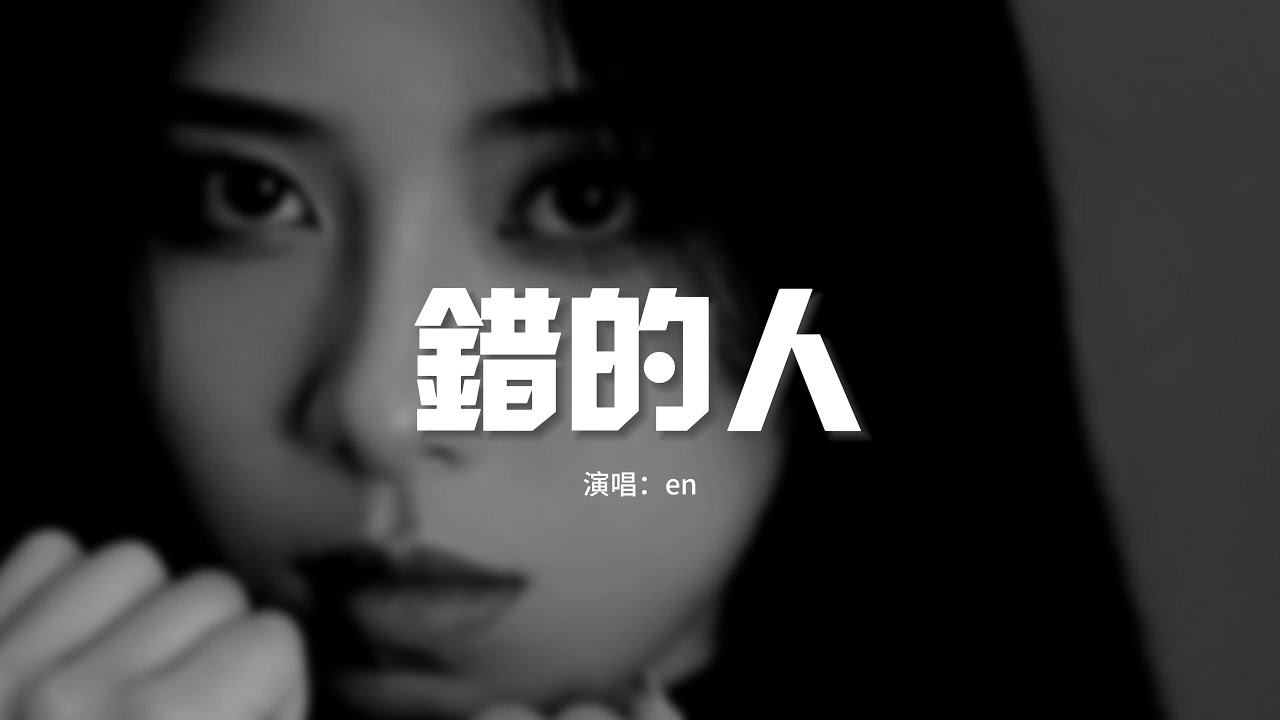 en - 錯的人（原唱：蕭亞軒）『愛得太真 太容易讓自己犧牲，太容易讓自己沉淪，太容易不顧一切 滿是傷痕。』【動態歌詞MV】