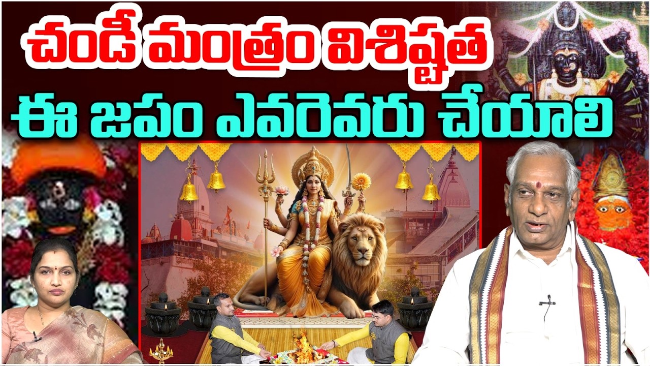 చండీ మంత్రం విశిష్టత | Edara Shiva Shanakara Sastri About Chandi Mantram | Devotional | Astro Time