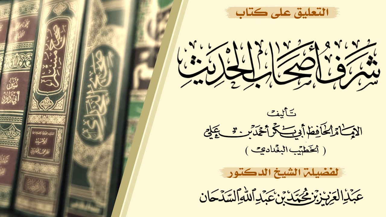 شرف أصحاب الحديث للخطيب البغدادي- المجلس ٤