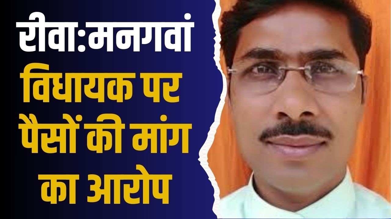 रीवा:मनगवां विधायक पर पैसों की मांग का आरोप, अध्यक्ष का पत्र वायरल होते ही मची राजनीतिक हलचल