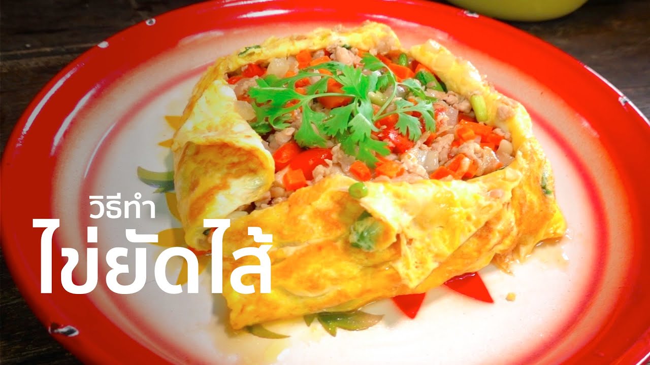 วิธีทำไข่ยัดไส้ เอาไส้ยัดใส่ I เทคนิคการทำ