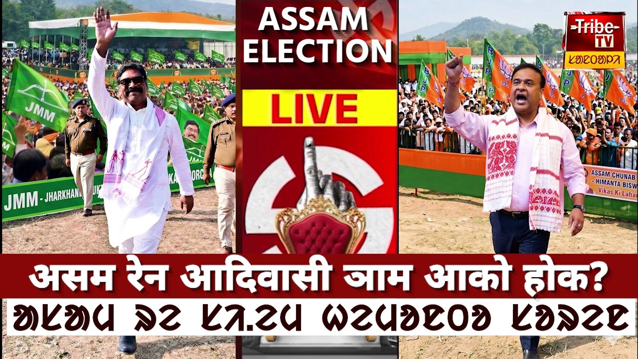 Assam Hemant Soren : असम रेन आदिवासी ञाम आको होक ? || ᱟᱥᱟᱢ ᱵᱟᱪᱷᱱᱟᱣ ᱯᱨᱚᱪᱟᱨ ᱨᱮ ᱥᱤᱹᱮᱢ ᱦᱮᱢᱚᱱᱛᱚ ᱥᱚᱨᱮᱱ
