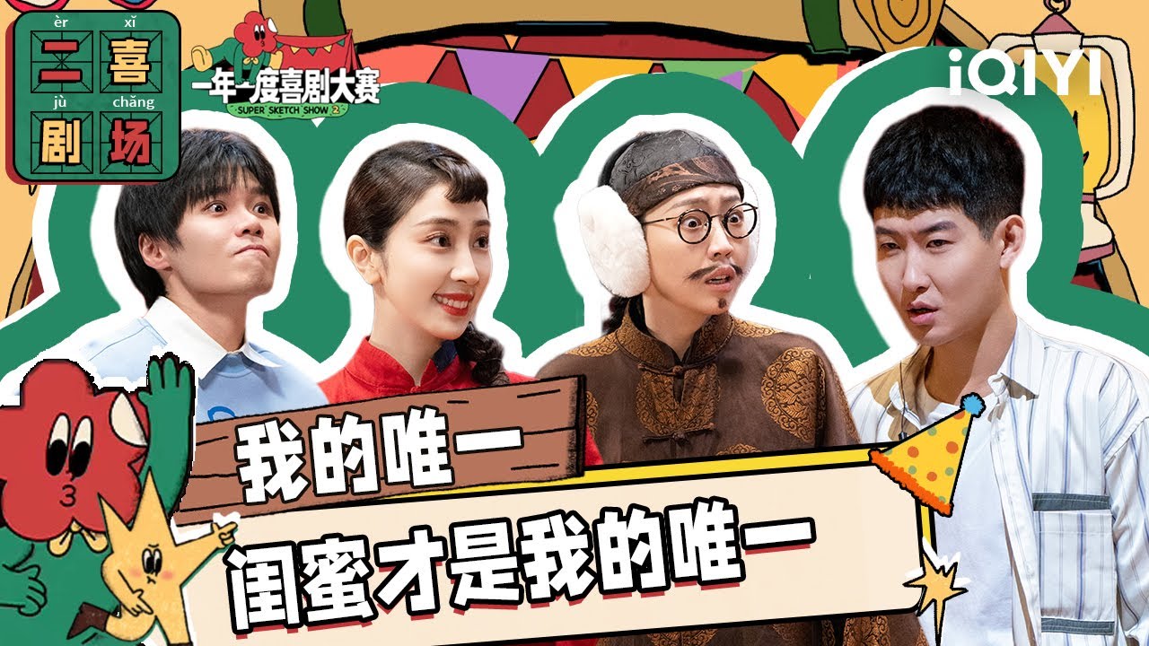 二喜剧场😆：小婉管乐《我的唯一》 为闺蜜插男朋友两刀 | 一年一度喜剧大赛2 EP12 纯享 Super Sketch Show S2| iQIYI精选