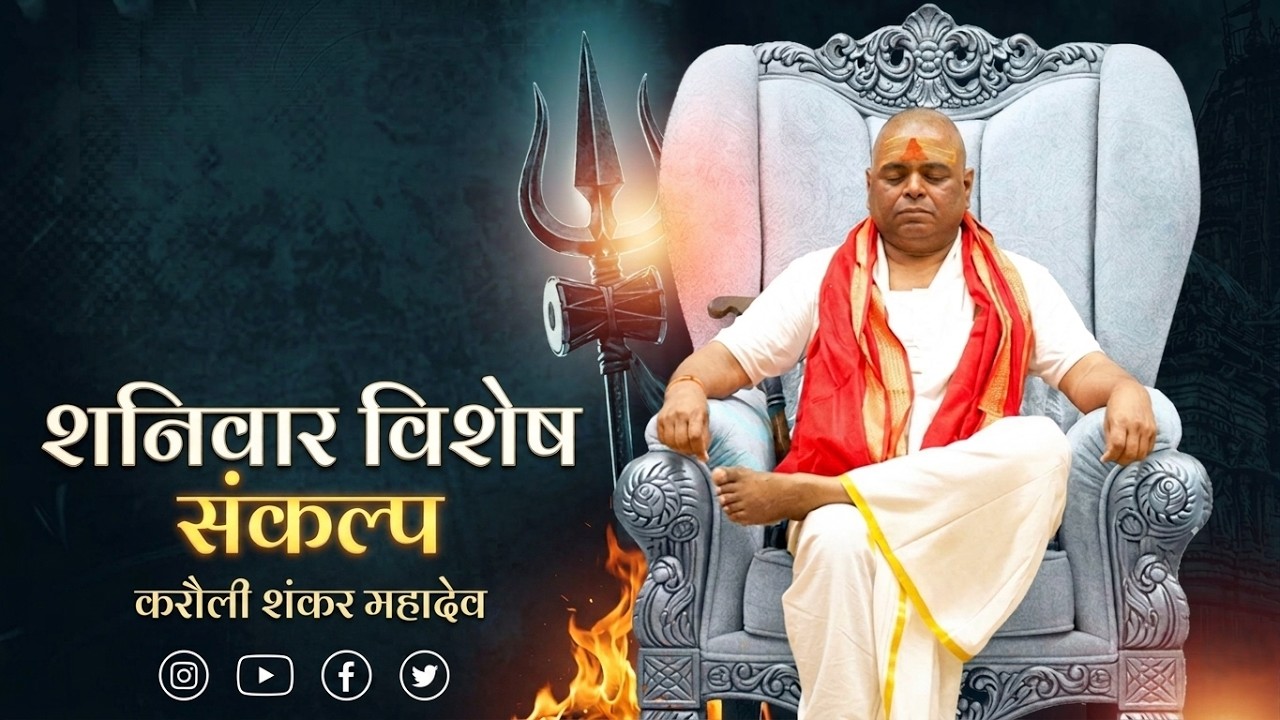 LIVE🔴!!  हर शनिवार विशेष संकल्प | सीधा परसारण श्री करौली शंकर महादेव धाम कानपुर  13-06-2026 !!
