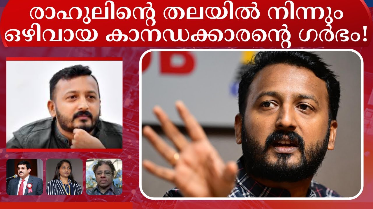 രാഹുലിന്റെ തലയിൽ നിന്നും ഒഴിവായ കാനഡക്കാരന്റെ ഗർഭം! 🛑⚖️