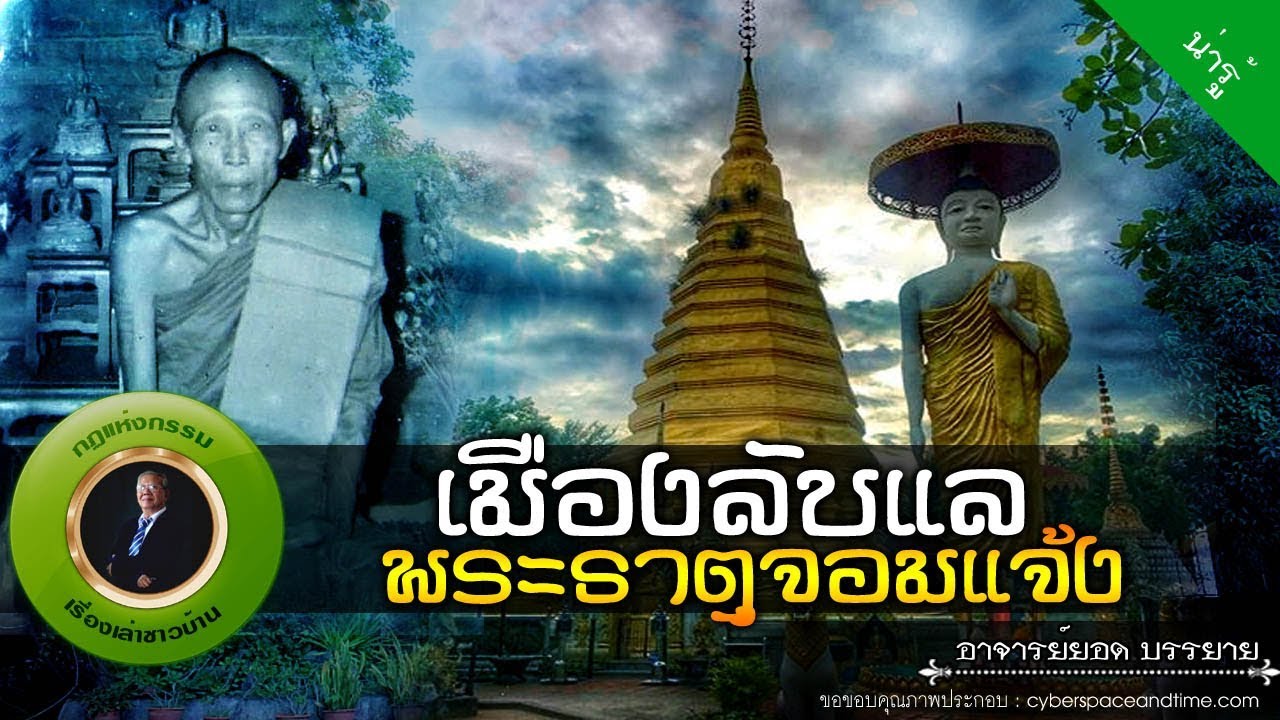 อาจารย์ยอด : เมืองลับแล พระธาตุจอมแจ้ง [น่ารู้]