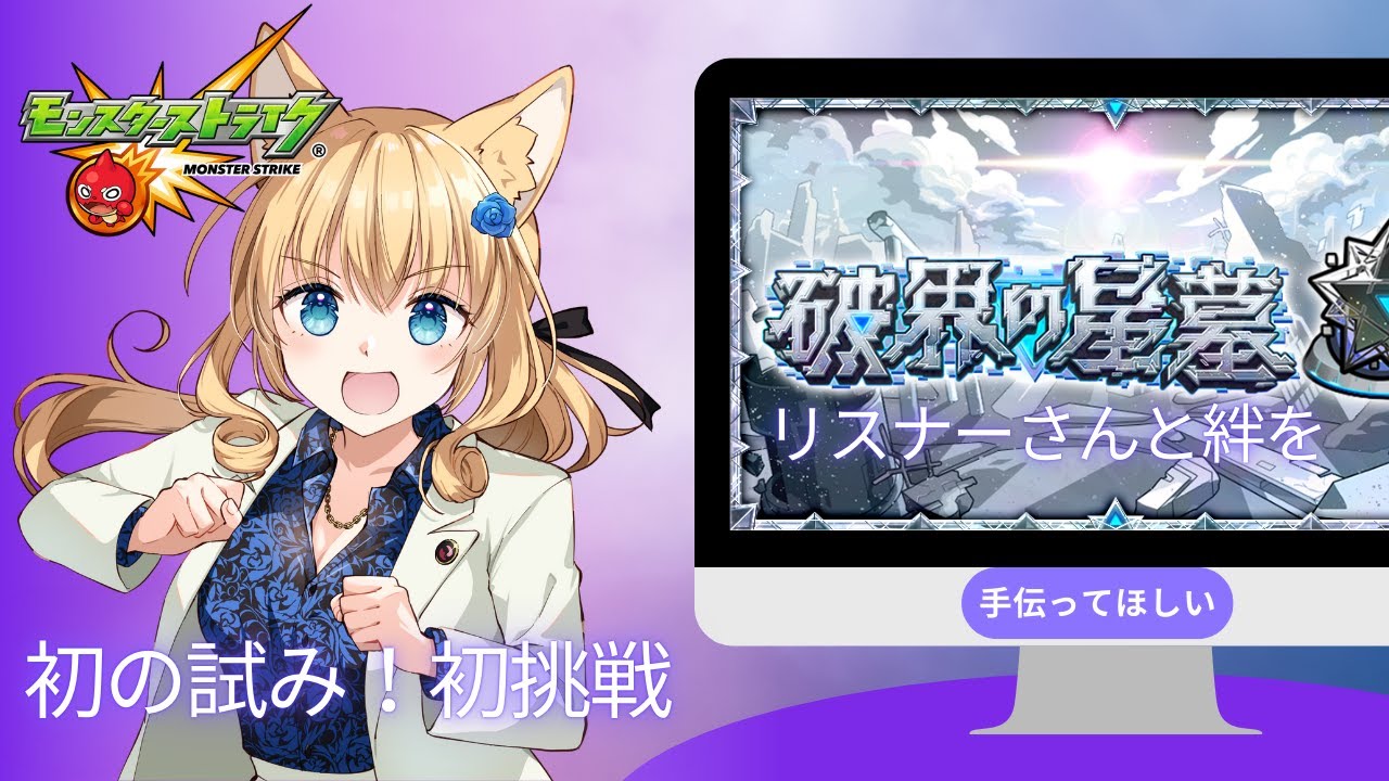 【🔴LIVE 】2回目の挑戦！破界の星墓に挑戦！＆リスナーさんの手伝いあり！　#モンスト #モンスターストライク #視聴者参加型