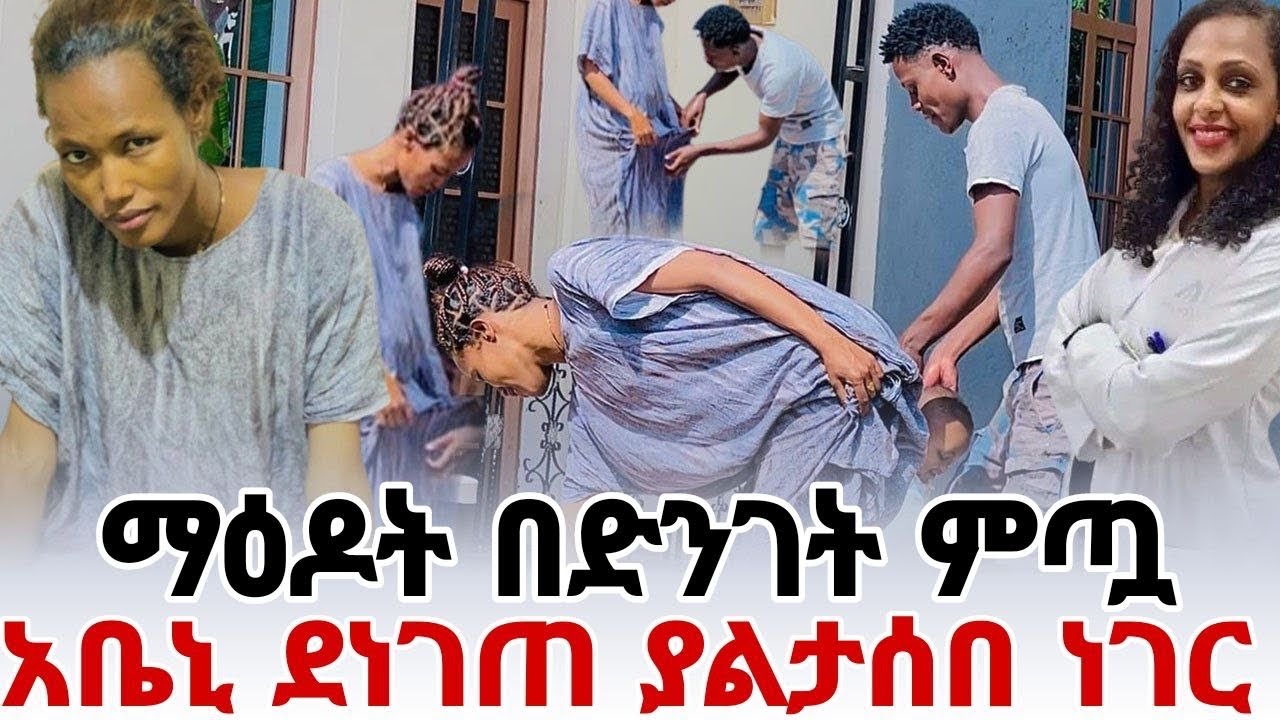 ማዕዶት በድንገት ምጧ መጣ አቤኒ ደነገጠ ያልታሰበ ነገር
