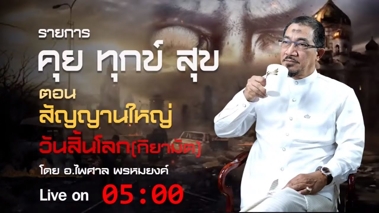 คุยทุกข์สุข เรื่อง สัญญานวันสิ้นโลก โดย อาจารย์ ไพศาล พรหมยงค์