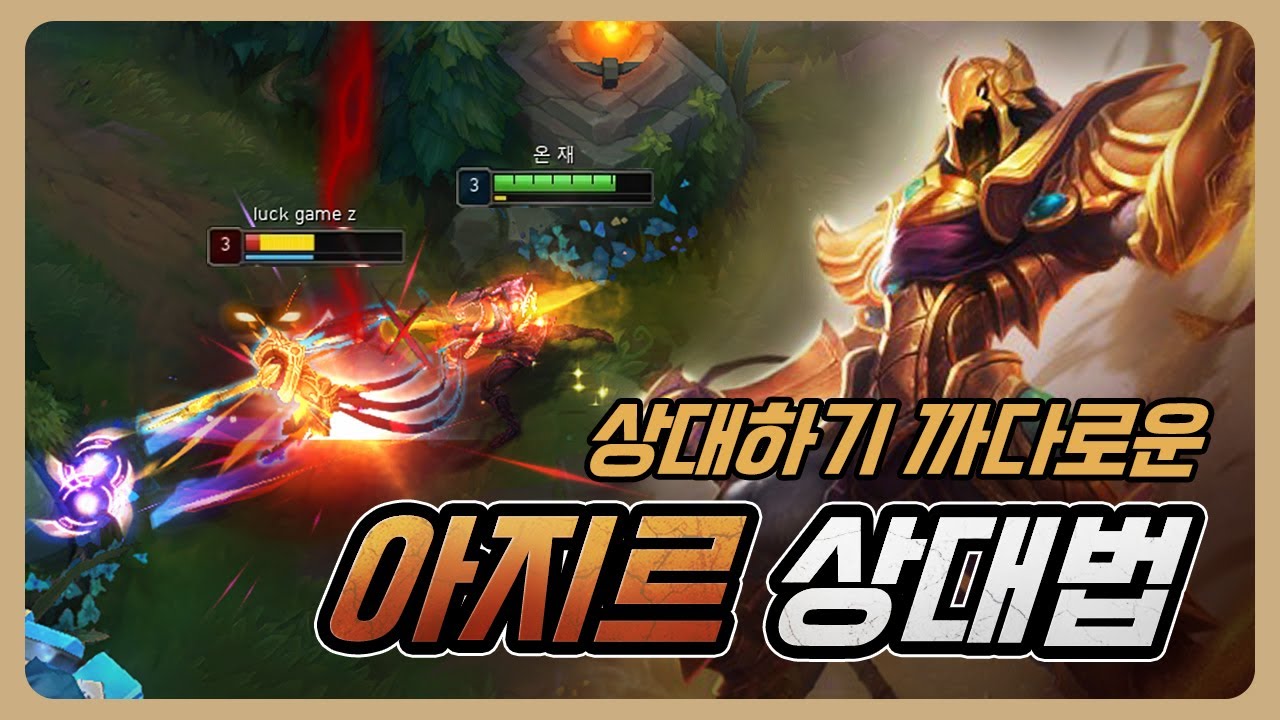 아지르 완벽 상대법 [제드VS아지르]