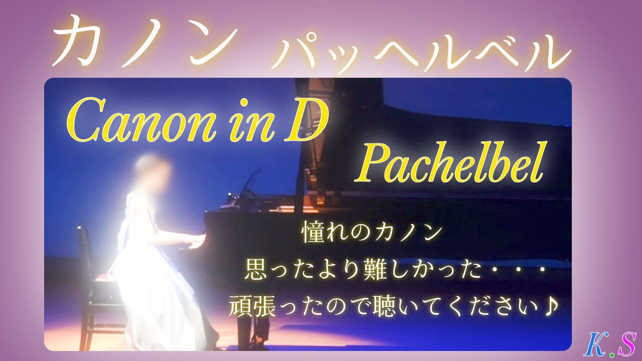 カノン　パッヘルベル　Canon in D-Pachebel  使用楽譜Dさん🌟憧れのカノン頑張りました♪ クラシック　ピアノ