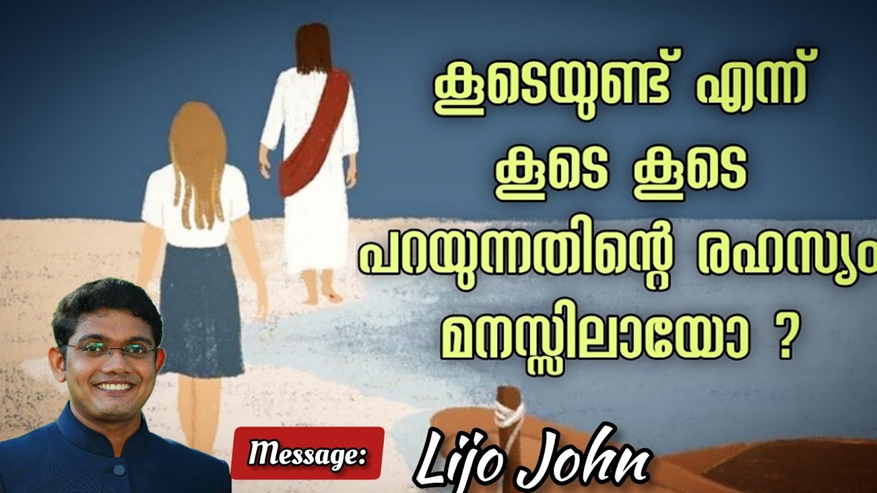 കൂടെ വരും എന്ന് ഉറപ്പ് വേണം | Malayalam Christian Message | Lijo John | Jesus Christ ❤️