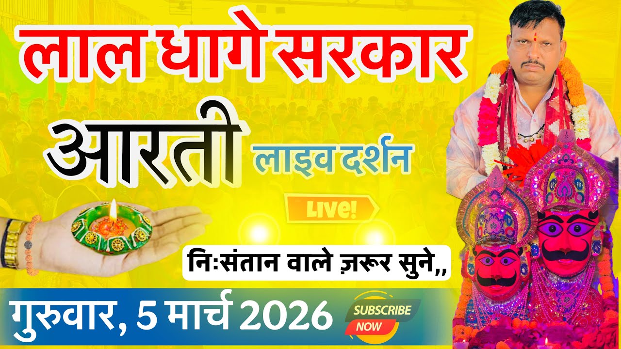 गुरुवार, 5 मार्च2026,, सुबह सुबह की लाल धागे सरकार की आरती व वंदना,, Lal dhage Sarkar aarti 