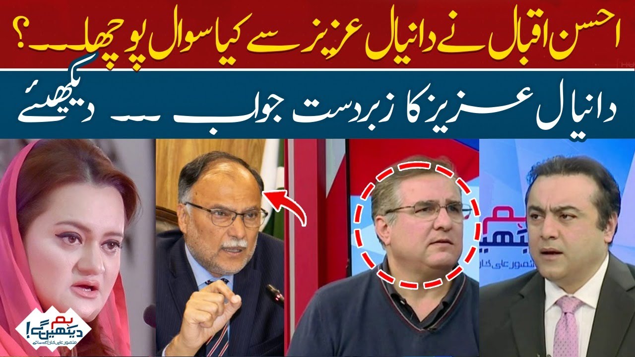 Great answer by Daniyal Aziz to Ahsan Iqbal | Hum Dekhen Gey