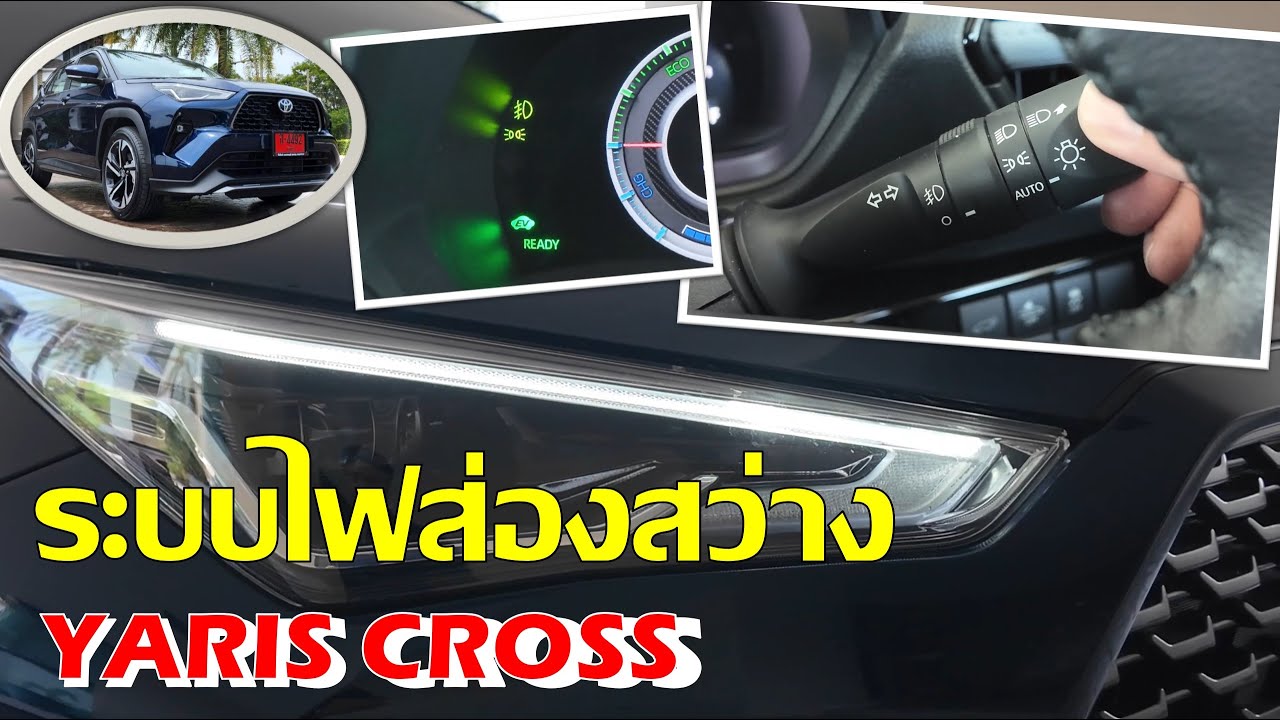แนะนำ ระบบไฟส่องสว่าง Yaris Cross