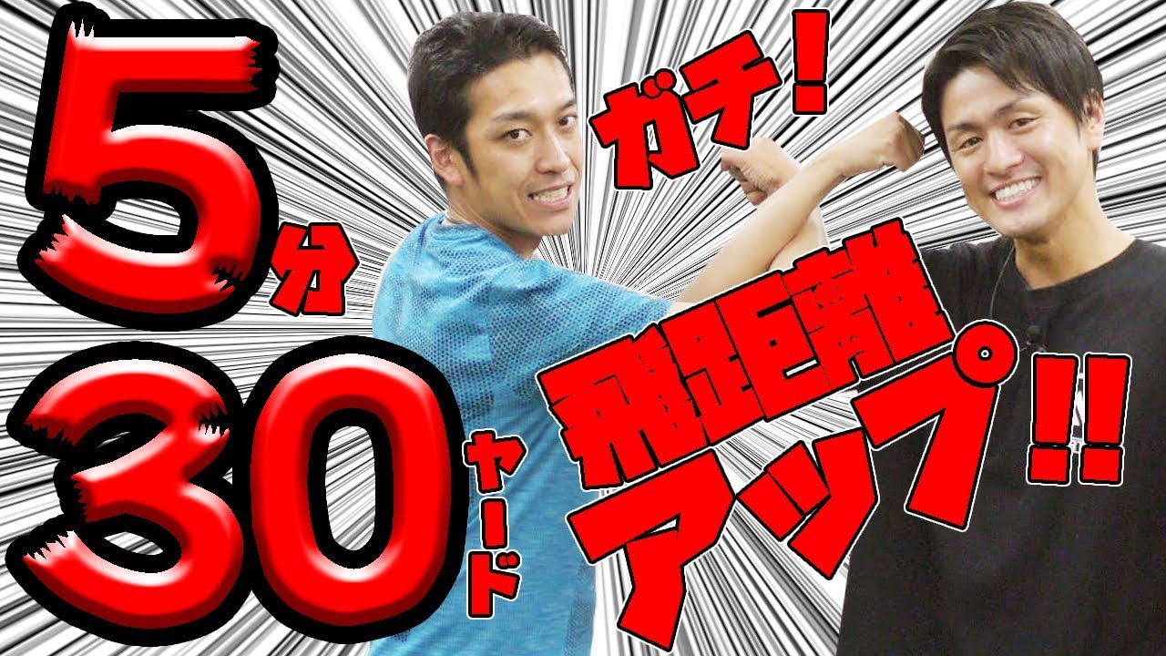 ガチ驚愕!?5分で30ヤード飛距離アップ!ゴルフ腹圧トレーニング