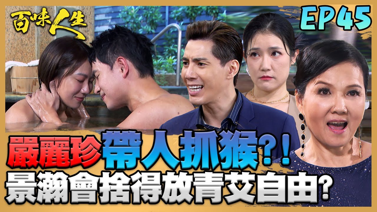 百味人生 EP45 完整版｜嚴麗珍帶記者「抓猴」？！許景瀚會捨得放手讓青艾自由？合約結束也不能繼續在一起？靜姝忍痛告別世堂另嫁超凡！｜Bittersweet Destiny｜【莊廣和堂轉大人萃滴精】