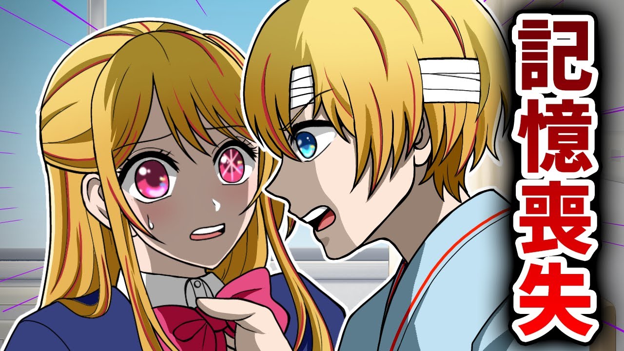 もしもアクアの記憶がなくなったら？【推しの子】
