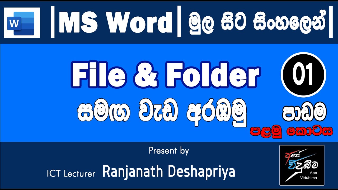 MS Word Sinhala / Lesson 1 / File & Folder / Ape Vidubima / Ranjanath Deshapriya