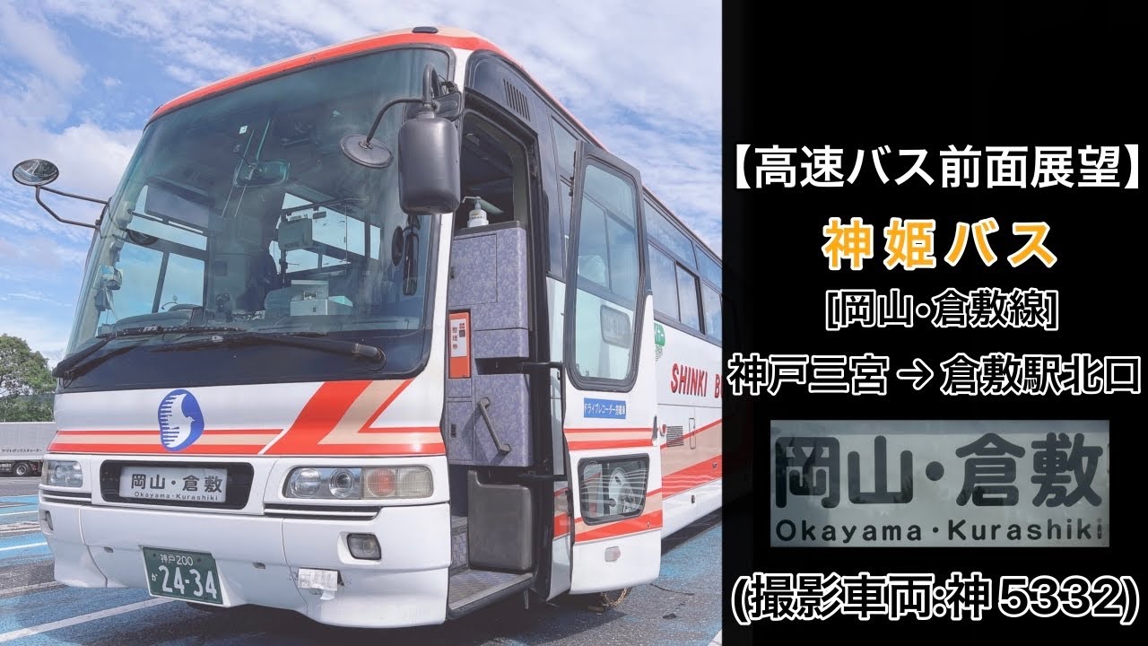 前面展望 神姫バス•ハーバーライナー[岡山倉敷線]神戸三宮～岡山駅西口～倉敷駅北口