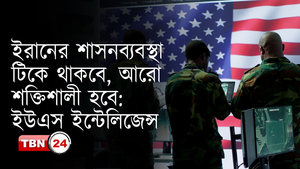 ইরানের শাসনব্যবস্থা টিকে থাকবে, আরো শক্তিশালী হবে: ইউএস ইন্টেলিজেন্স