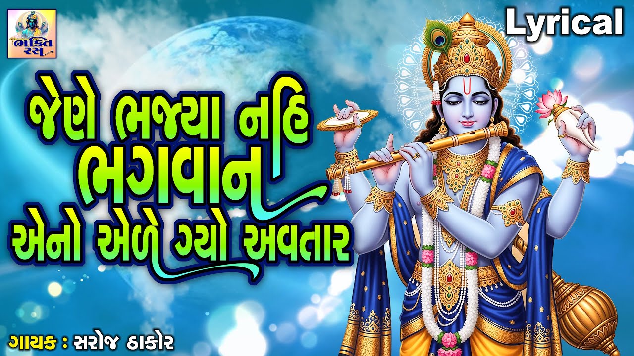 Jene Bhajya Nahi Bhagwan Aeno Aele Gyo Avtar | Saroj Thakor |Gujarati Prachin Bhajan |