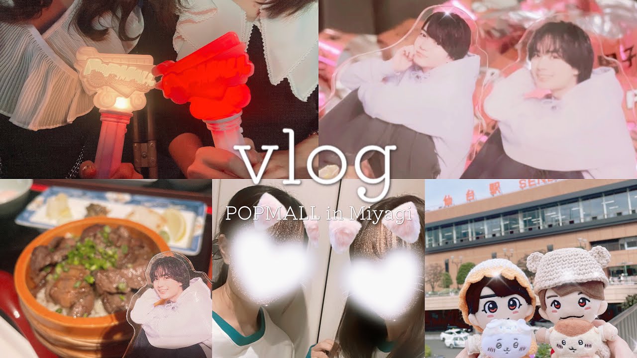 【vlog】なにわ男子 POPMALL in宮城 セキスイハイムスーパーアリーナ 2023 開店〜‪‪❤︎‬