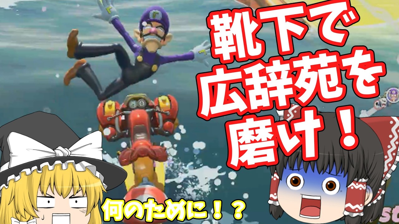 【ゆっくり実況】あいつは禪院直哉に少し似ている【マリオカートワールド】