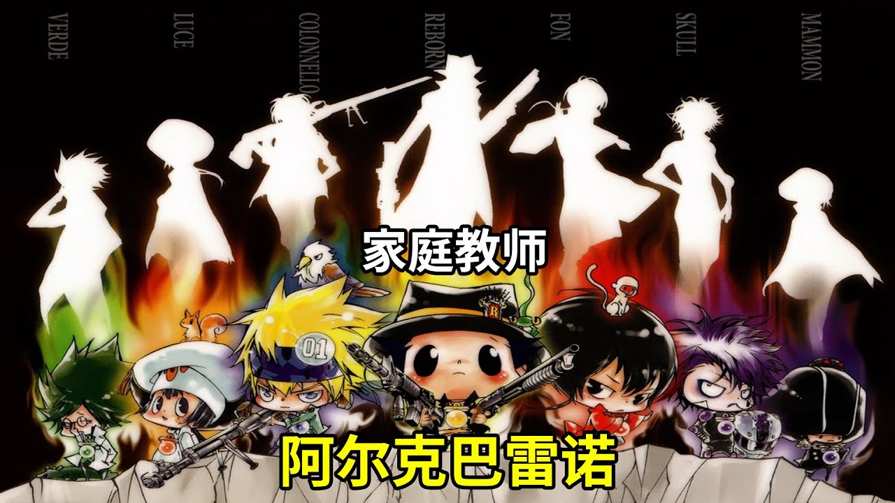 【家庭教师HITMAN REBORN!】最强以及被诅咒的婴儿们 ~ 彩虹之子 - 阿尔克巴雷诺