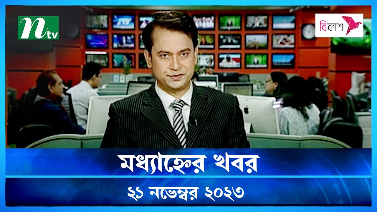 🟢 মধ্যাহ্নের খবর : ২১ নভেম্বর ২০২৩ | NTV News | NTV News Bulletin
