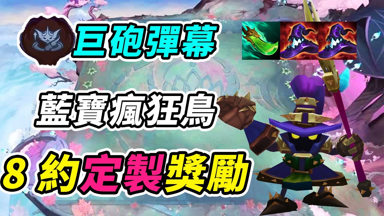 藍寶專屬瘋狂鳥鳥，輕鬆開出小法，8約定製獎勵還在過渡拿下比賽！   | 英雄棋譚/云顶之弈/聯盟戰棋/TFT SE16[紅蓮]