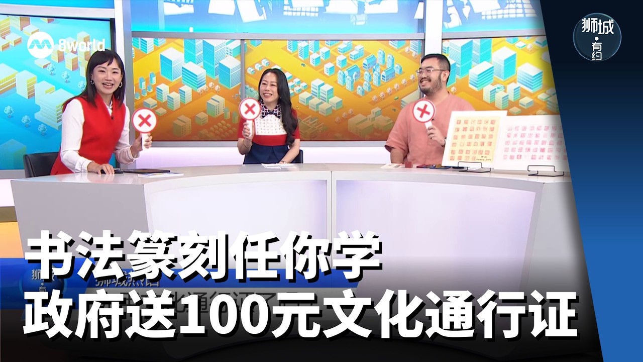 狮城有约 | 书法篆刻任你学 政府送100元文化通行证