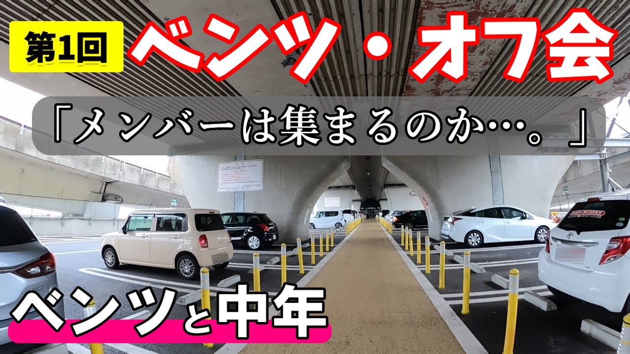 【ベンツオーナー限定!!】第1回ベンツ・オフ会。メンバーは集まったのか？