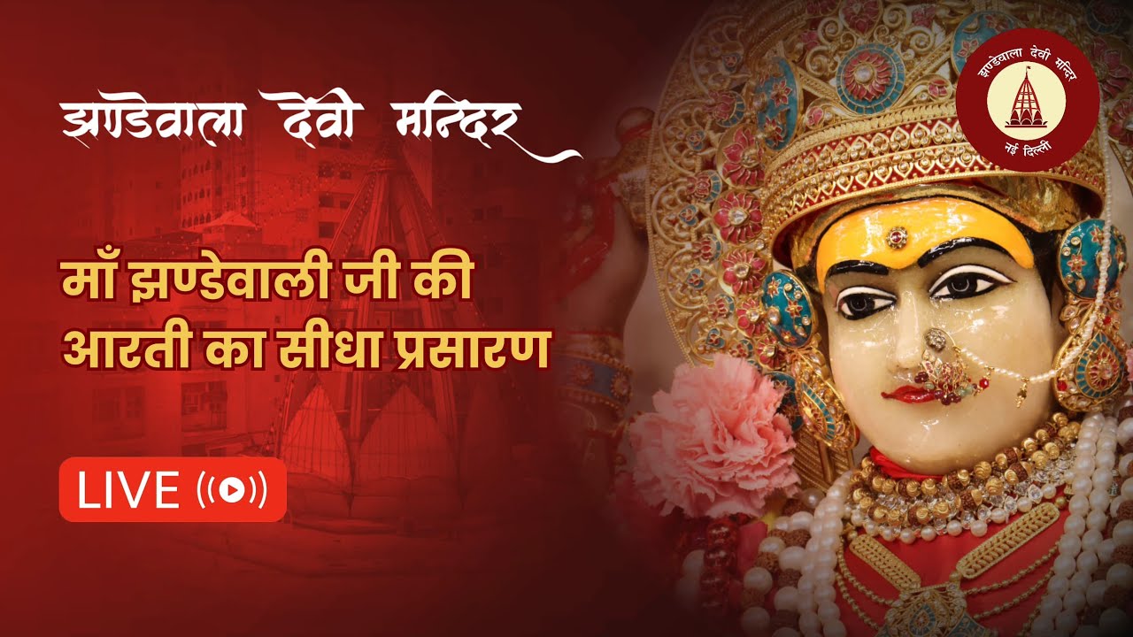 Jhandewala Devi Mandir Live Darshan  | प्रातः काल श्रृंगार आरती | 19 फरवरी 2026