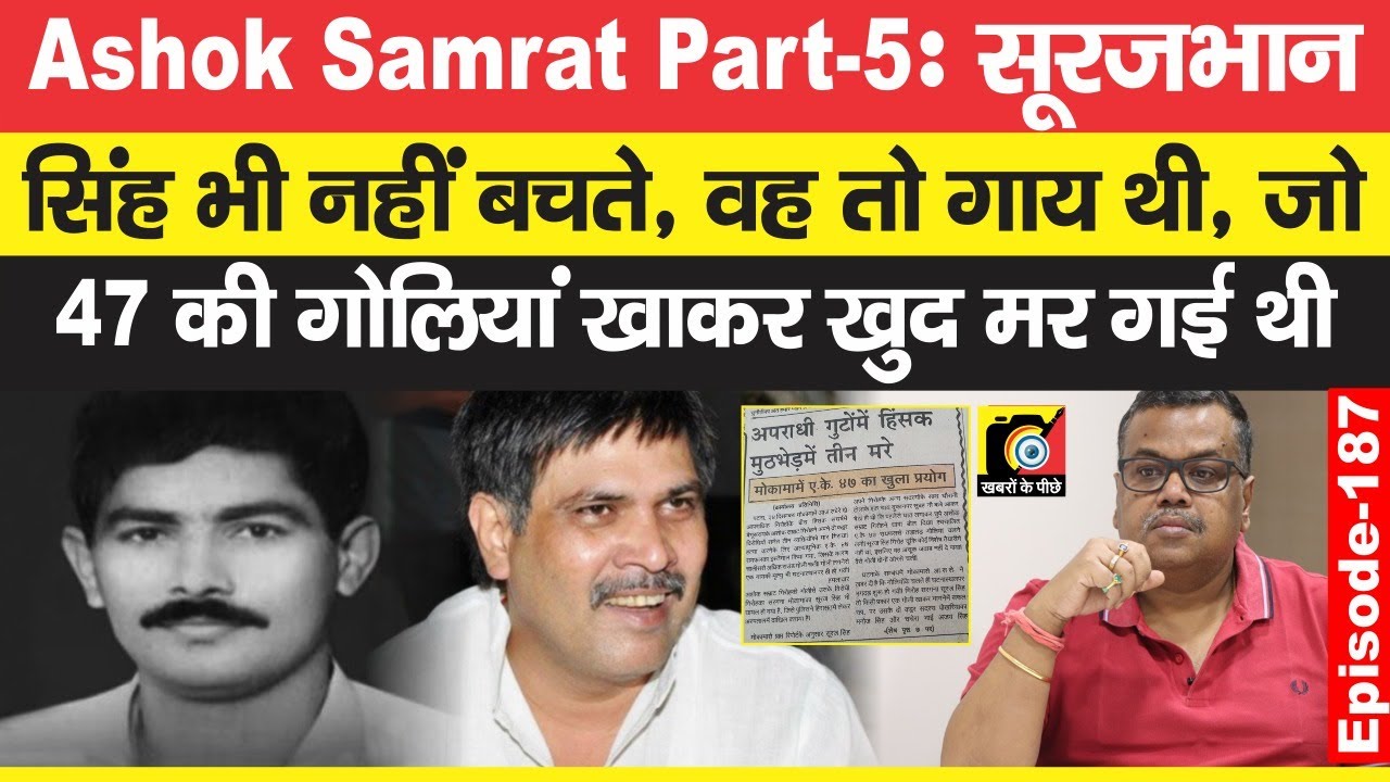Ashok Samrat Part 5 : बरस रही थी 47, गिर रहे थे लोग, तभी आई गाय, जान बची Surajbhan Singh की | EP-187