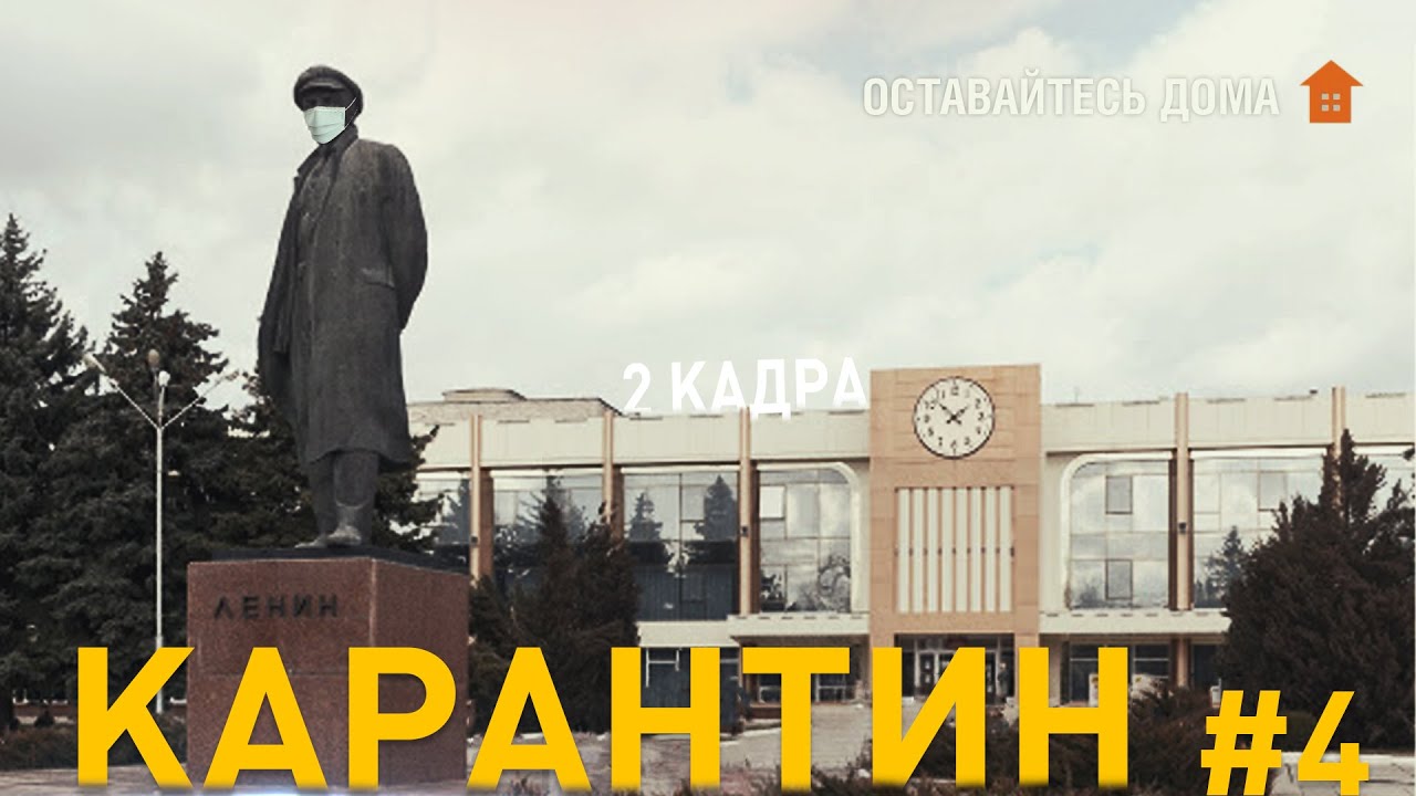 Карантин #4. Рыбница. 2 кадра 30.04.2020