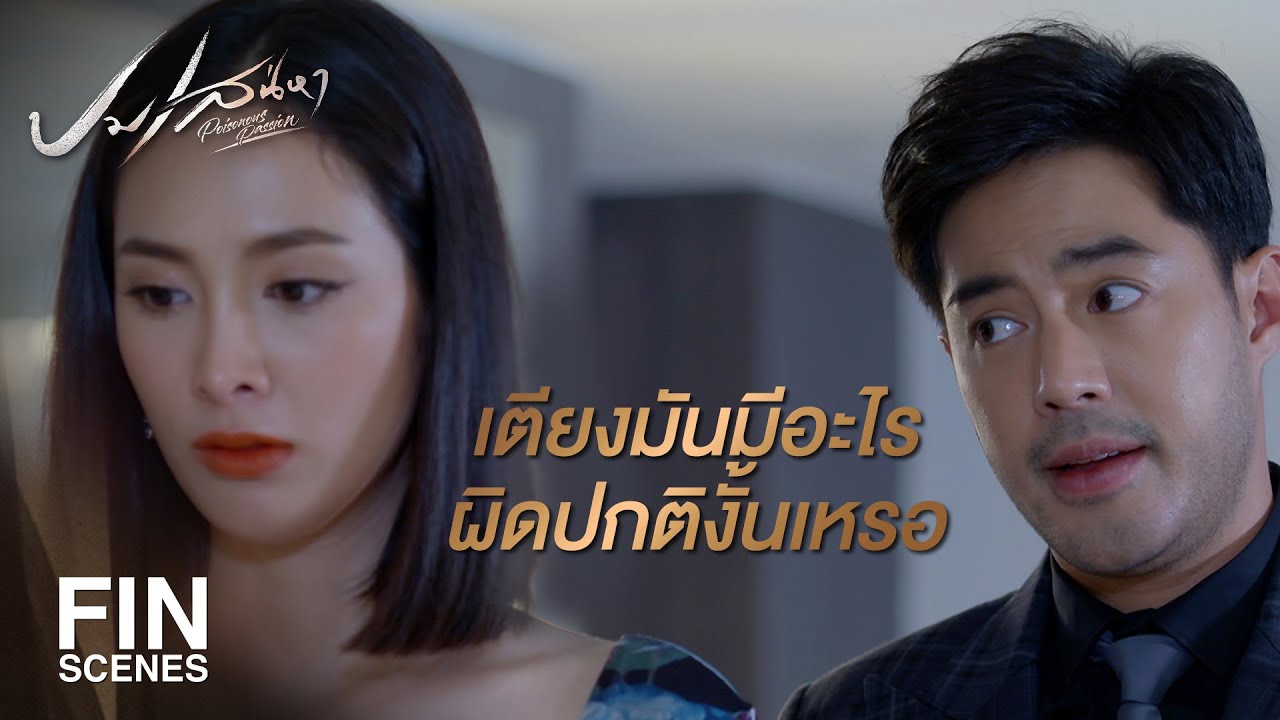 FIN | ที่นี่ไม่มีนโยบายจ้างโสเภณีเข้ามาทำงาน | ปมเสน่หา EP.1 | Ch3Thailand