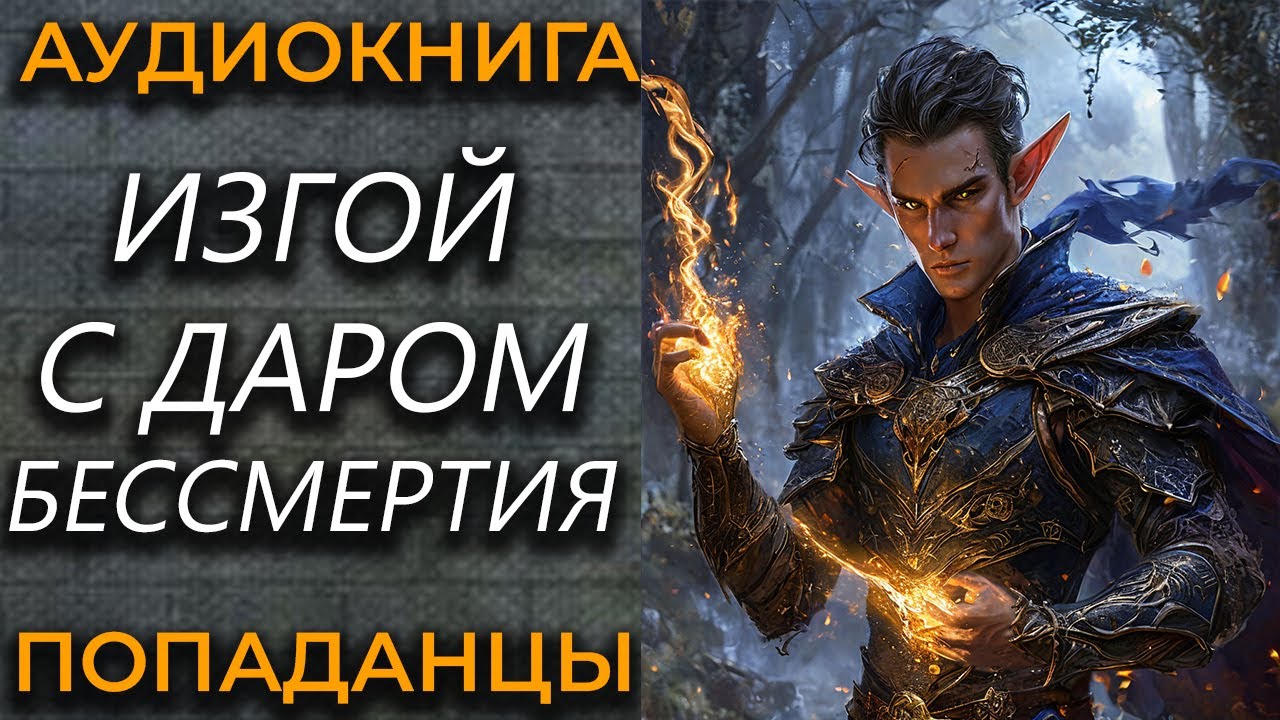 Аудиокнига попаданцы, фэнтези, боевик // Изгой с даром бессмертия