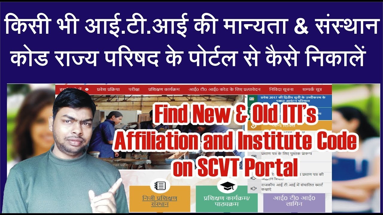 How to Find New & Old ITI's Affiliation and Institute Code on SCVT Portal