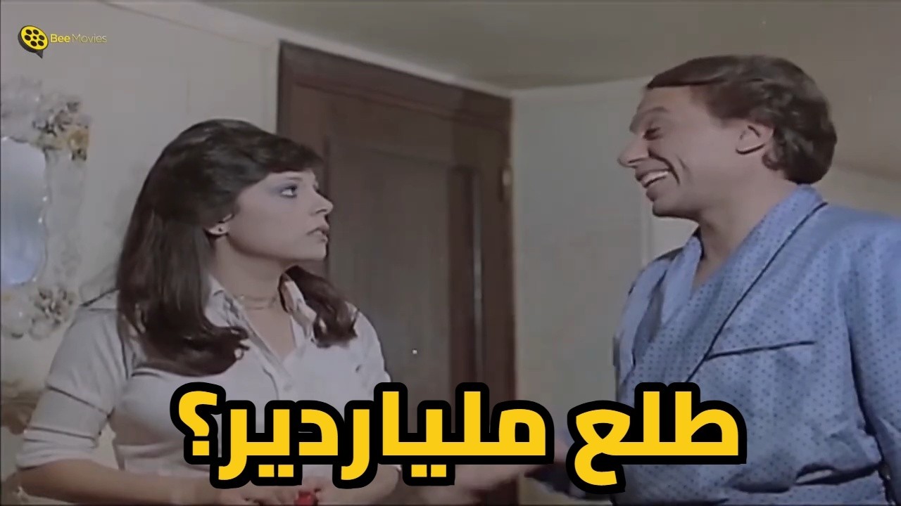 صدمة إسعاد يونس من ثروة عادل إمام المفاجئة! 😱 هو أنا مقولتلكيش؟
