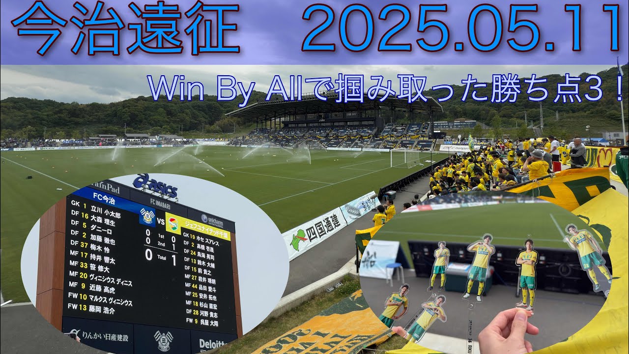【vlog】010　ジェフサポnの今治遠征　2025.05.11