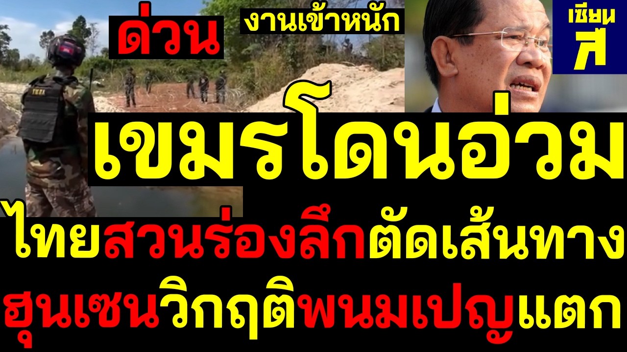 #ด่วน งานเข้าหนัก เขมรโดนอ่วมไทยขุดร่องลึกตัดเส้นทาง ฮุนเซนวิกฤติพนมเปญแตก
