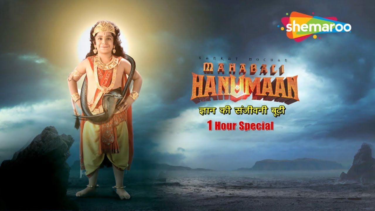 हनुमानजी ने किया धारण नाग मेखला रूप | Sankat Mochan Mahabali Hanuman - 111