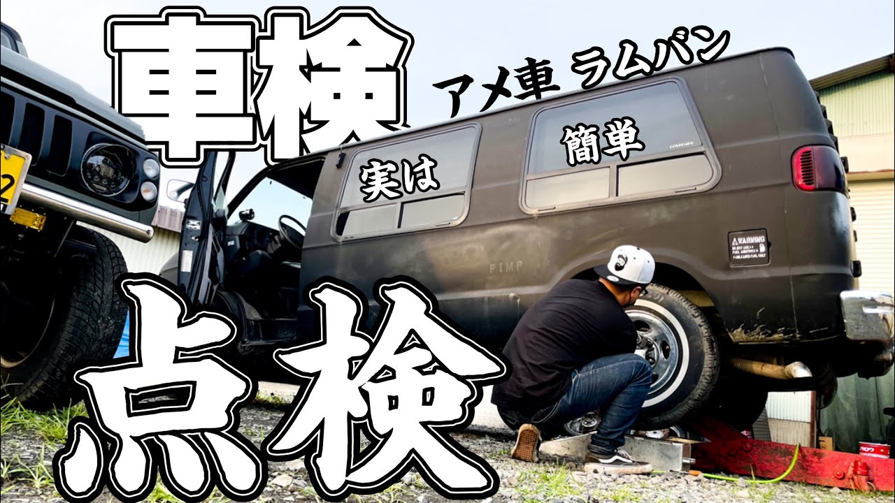 アメ車【実は簡単】損は皆無。ポイントを絞った車検点検方法　ユーザー車検を通してアメ車でバンライフ‼︎