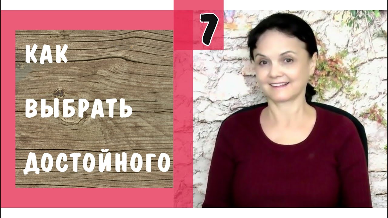 Как выбрать достойного - 7. Ценность